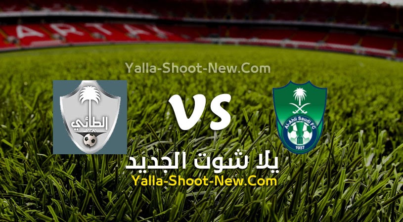 نتيجة مباراة الأهلي السعودي والطائي يلا شوت اليوم 11-03-2022 في الدوري السعودي