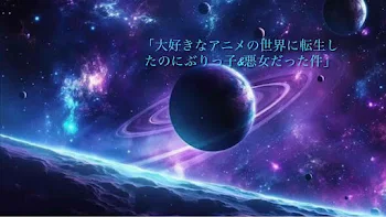 「大好きなアニメの世界に転生したのにぶりっ子&悪女だった件」のメインビジュアル