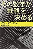 その数学が戦略を決める (文春文庫)