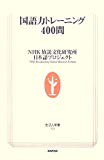 国語力トレーニング400問 (生活人新書)