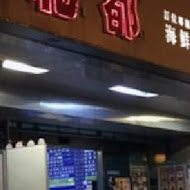 新北都會館