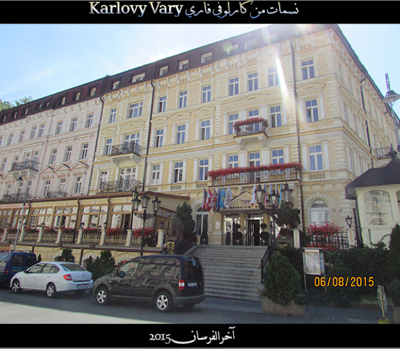 نسمات من كارلوفي فاري Karlovy Vary