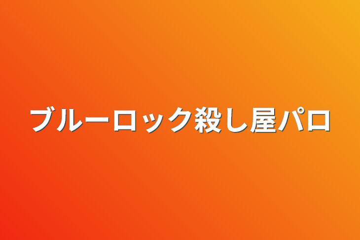 「ブルーロック殺し屋パロ」のメインビジュアル