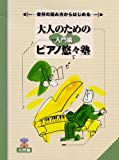 音符の読み方からはじめる 大人のためのピアノ悠々塾 入門編