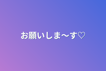 「お願いしま〜す♡」のメインビジュアル