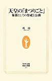 天皇の「まつりごと」―象徴としての祭祀と公務 (生活人新書)