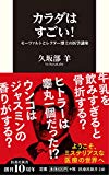 カラダはすごい! モーツァルトとレクター博士の医学講座 (扶桑社新書)