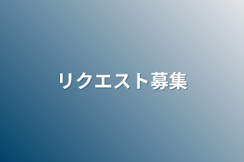 「リクエスト募集」のメインビジュアル