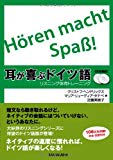 CD2枚付 耳が喜ぶドイツ語 リスニング体得トレーニング