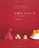 お菓子とラッピング ―おいしい贈りものレシピ