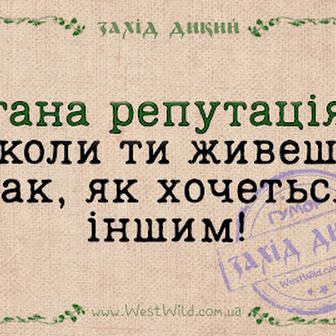 Кращі анекдоти дня і погана репутація