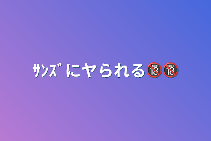 「ｻﾝｽﾞにヤられる🔞🔞」のメインビジュアル