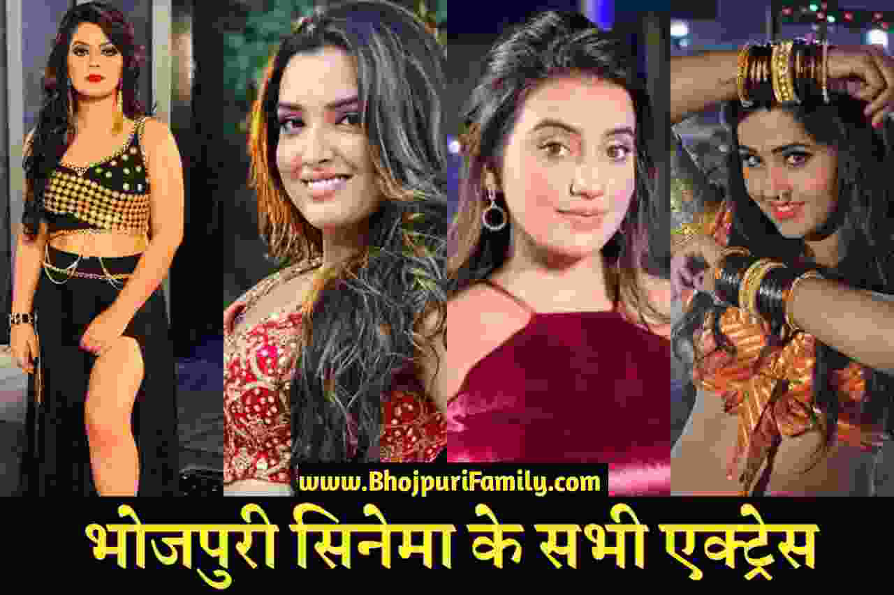 List of All Bhojpuri Actress Name with Photo in Hindi | Bhojpuri Actress  List 2022 | Bhojpuri Family
