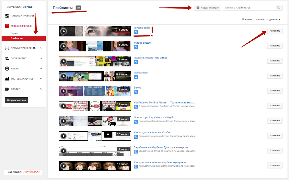Как изменить вид ютуба. Плейлисты на ютубе. Как сделать плейлист в ютубе. Как создавать плейлисты. Как создать плейлист на ютубе.