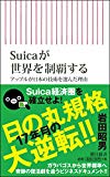 Suicaが世界を制覇する アップルが日本の技術を選んだ理由 (朝日新書)