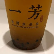 一芳水果茶(竹東長春店)