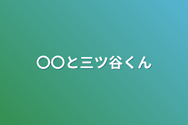 〇〇と三ツ谷くん