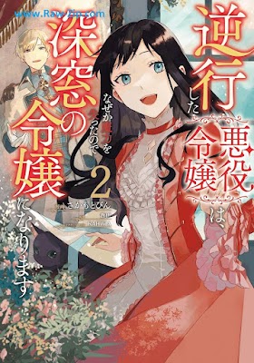 [Manga] 逆行した悪役令嬢は、なぜか魔力を失ったので深窓の令嬢になります 第01-02巻 [Gyakko Shita Akuyaku Reijo wa Nazeka Maryoku o Ushinatta Node Shinso no Reijo ni Narimasu Vol 01-02]