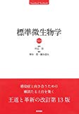 標準微生物学 第13版 (Standard textbook)