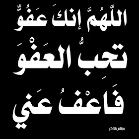 اللهم إنك عفو تحب العفو فاعف عني  %25D9%25A2%25D9%25A0%25D9%25A2%25D9%25A4%25D9%25A0%25D9%25A4%25D9%25A0%25D9%25A4_%25D9%25A0%25D9%25A1%25D9%25A1%25D9%25A3%25D9%25A5%25D9%25A8