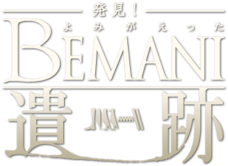 파일:attachment/bemaniiseki.png