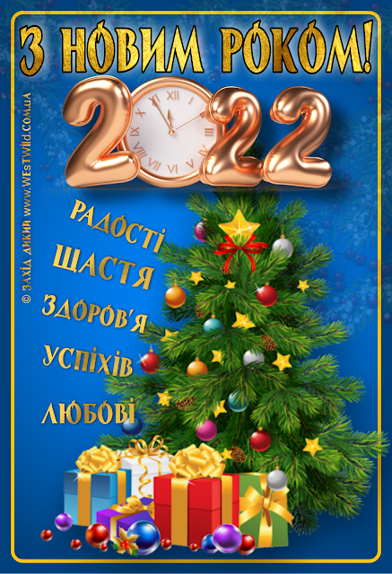 З Новим роком 2022 : картинки, листівки, привітання