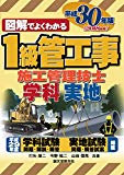 1級管工事施工管理技士 平成30年版 (図解でよくわかる)