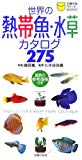 世界の熱帯魚・水草カタログ275 (主婦の友ポケットBOOKS)