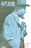 現代思想2007年11月臨時増刊号 総特集=マックス・ウェーバー