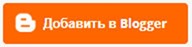 добавить на blogger добавить на blogger