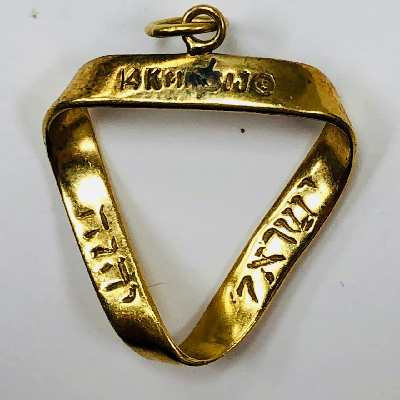 14K Gold Judaica Mobius Strip Pendant