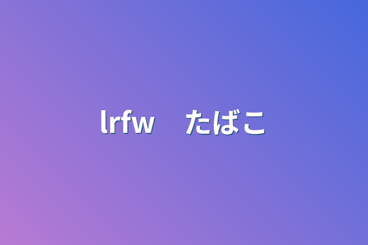 「lrfw　たばこ」のメインビジュアル