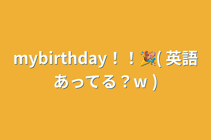 「mybirthday！！🎉( 英語あってる？w )」のメインビジュアル