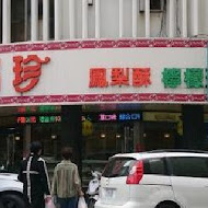 洪瑞珍餅店 洪瑞珍三明治(台北重慶店)