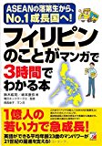 フィリピンのことがマンガで3時間でわかる本 (Asuka business & language book)