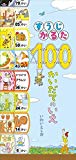 すうじかるた 100かいだてのいえ ([教育用品])