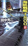 海底戦艦イ800 (2) (ジョイ・ノベルス)