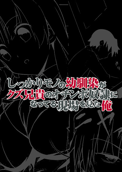 しっかりモノの幼馴染がクズ兄貴のオチンポ奴隷になってる現場を見た俺