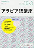 NHK ラジオ アラビア語講座 2017年10月~2018年3月―アラブの国々と旅しよう (語学シリーズ)