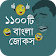 ১১০০টি বাংলা জোকস icon