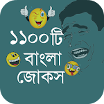 ১১০০টি বাংলা জোকস Apk