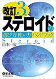 改訂第3版ステロイドの選び方・使い方ハンドブック