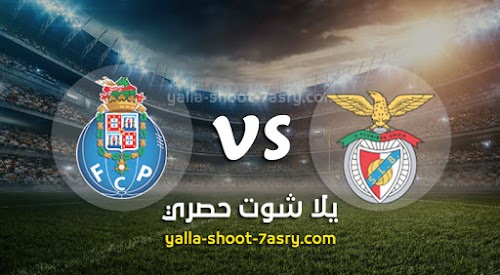 نتيجة مباراة بنفيكا وبورتو اليوم 01-08-2020 كأس البرتغال