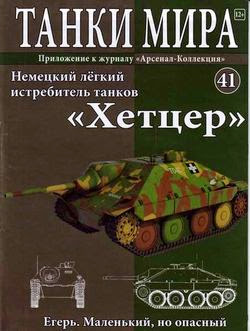 Танки Мира №41 (2014)