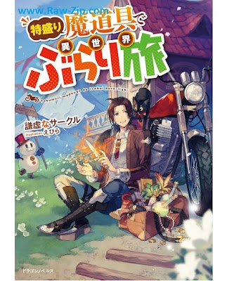 特盛り魔道具で異世界ぶらり旅 Tokumori madogu de isekai buraritabi 第01巻