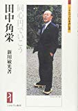 田中角栄:同心円でいこう (ミネルヴァ日本評伝選)