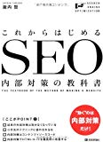 これからはじめる SEO内部対策の教科書