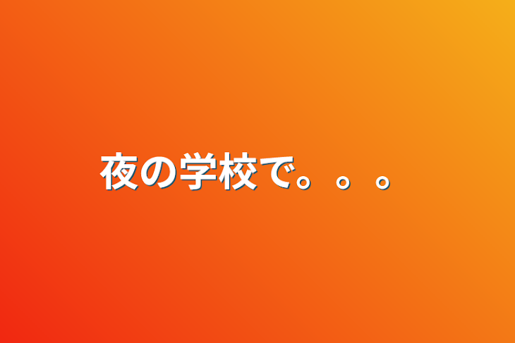 「夜の学校で。。。」のメインビジュアル