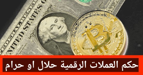 العملات الرقمية حلال ام حرام