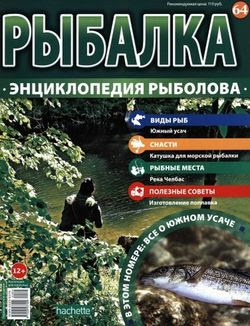 Читать онлайн журнал<br>Рыбалка. Энциклопедия рыболова (№64 2016)<br>или скачать журнал бесплатно